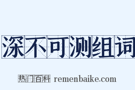 深不可测组词是什么意思的图片